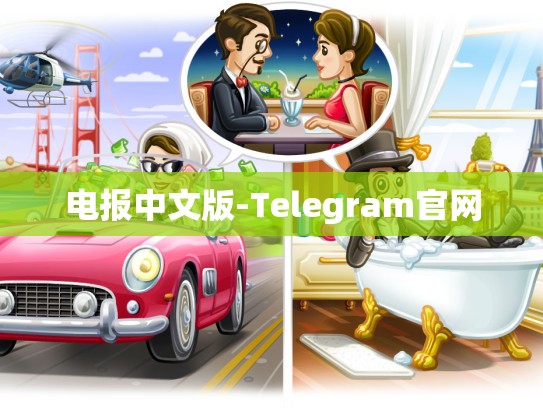 电报中文版-Telegram官网