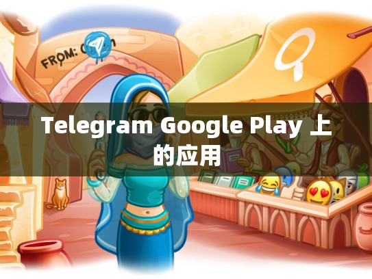 Telegram Google Play 上的应用