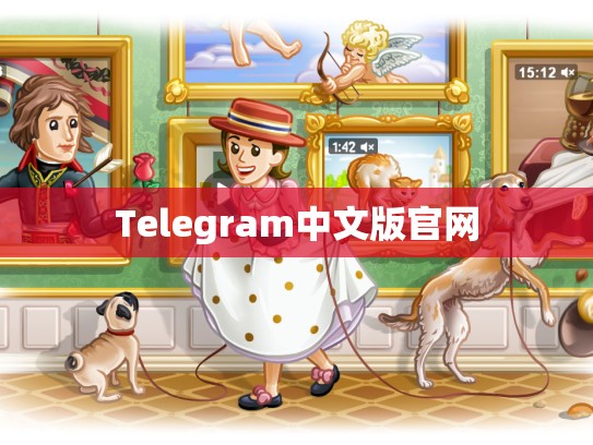 Telegram中文版官网