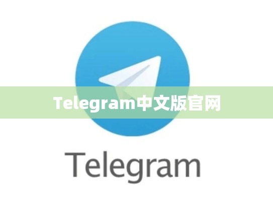 Telegram中文版官网
