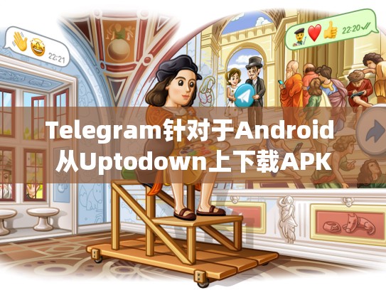 Telegram针对于Android 从Uptodown上下载APK