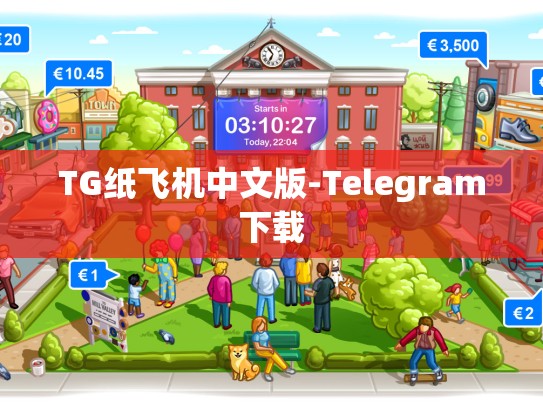 TG纸飞机中文版-Telegram下载