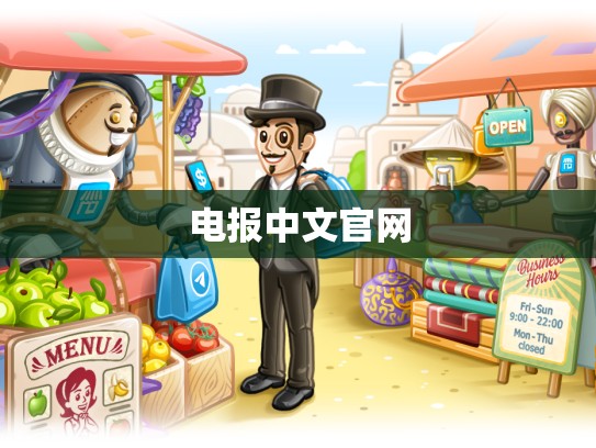 电报中文官网