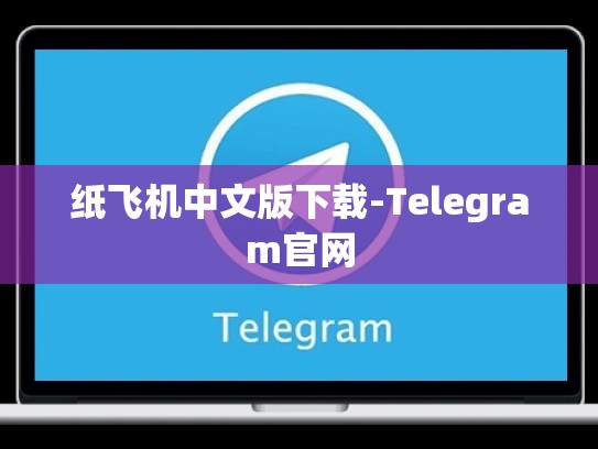 纸飞机中文版下载-Telegram官网