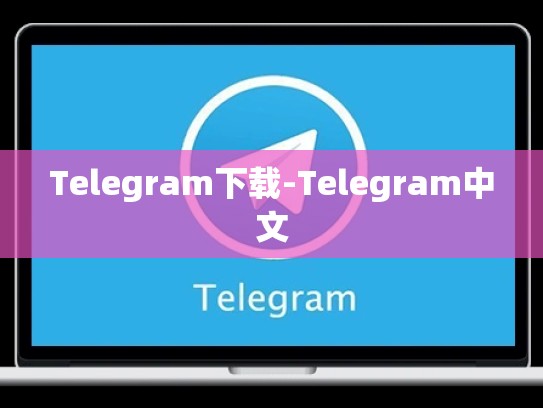Telegram下载-Telegram中文