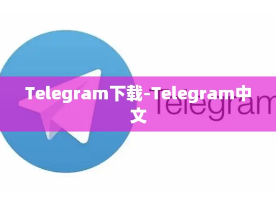 Telegram下载-Telegram中文