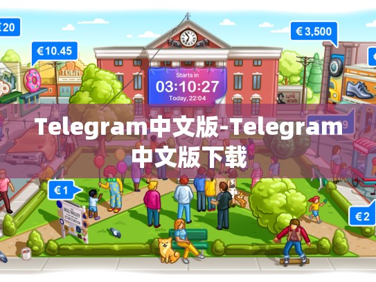 Telegram中文版-Telegram中文版下载