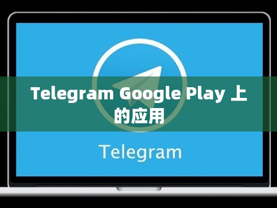 Telegram Google Play 上的应用