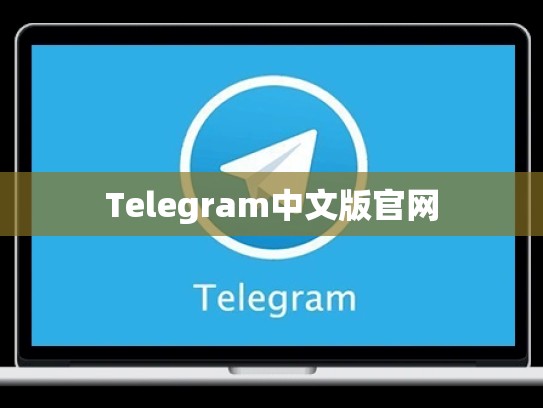 Telegram中文版官网