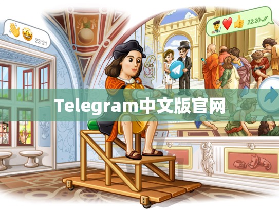 Telegram中文版官网