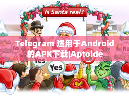 Telegram 适用于Android的APK下载|Aptoide