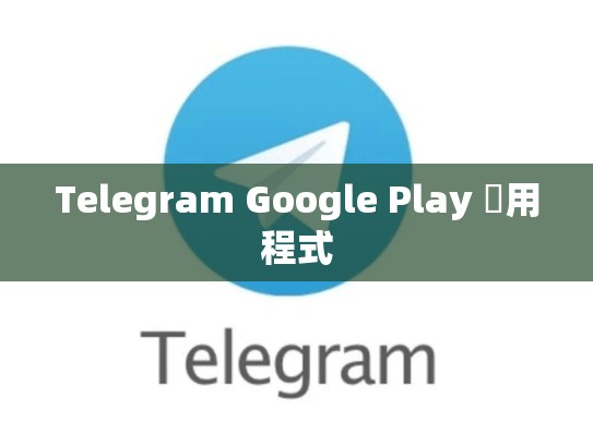 Telegram Google Play 應用程式