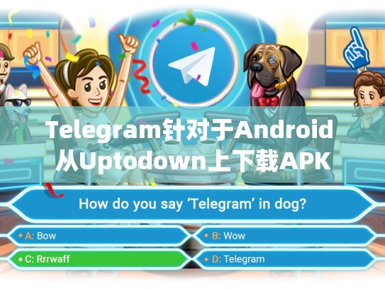 Telegram针对于Android 从Uptodown上下载APK