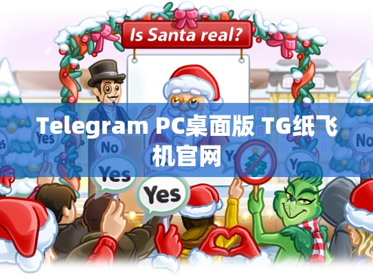 Telegram PC桌面版 TG纸飞机官网