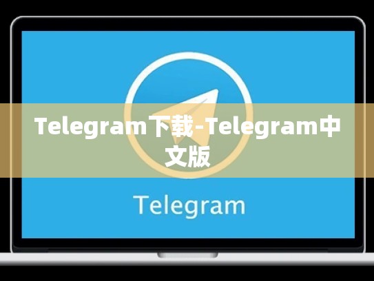 Telegram下载-Telegram中文版