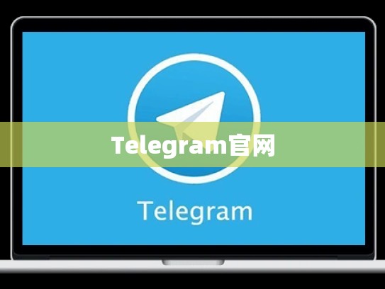 Telegram官网