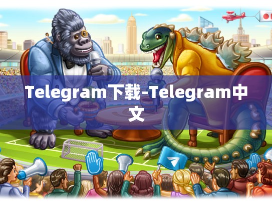 Telegram下载-Telegram中文