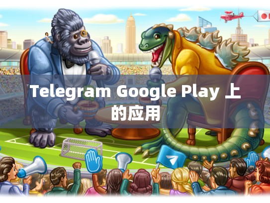 Telegram Google Play 上的应用