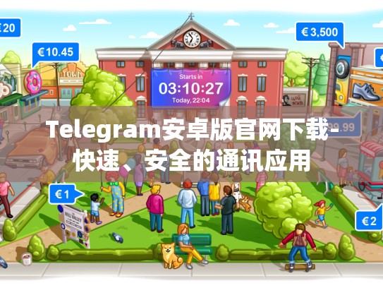 Telegram安卓版官网下载-快速、安全的通讯应用