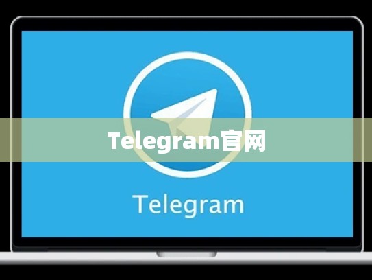 Telegram官网
