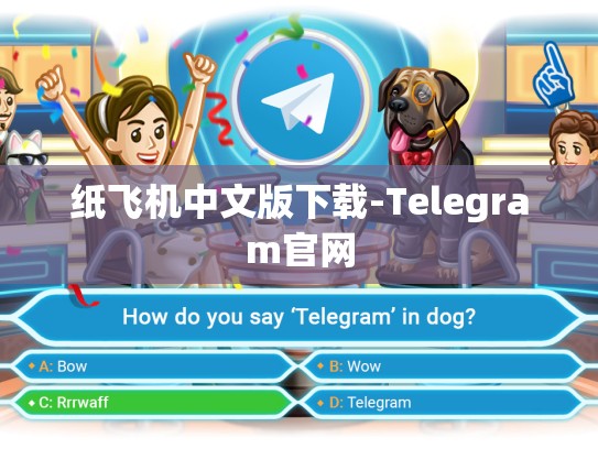 纸飞机中文版下载-Telegram官网