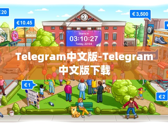 Telegram中文版-Telegram中文版下载