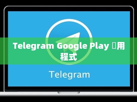 Telegram Google Play 應用程式