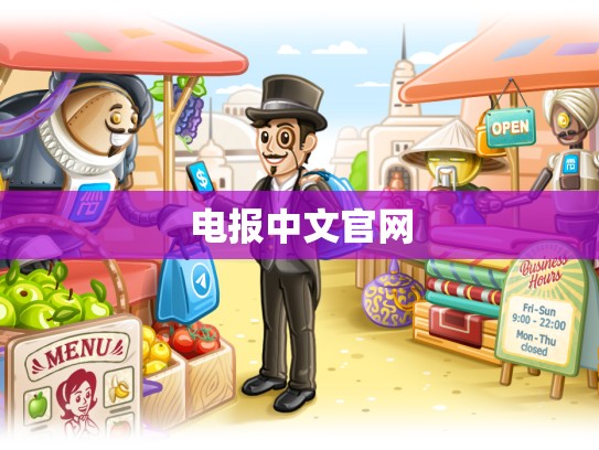 电报中文官网