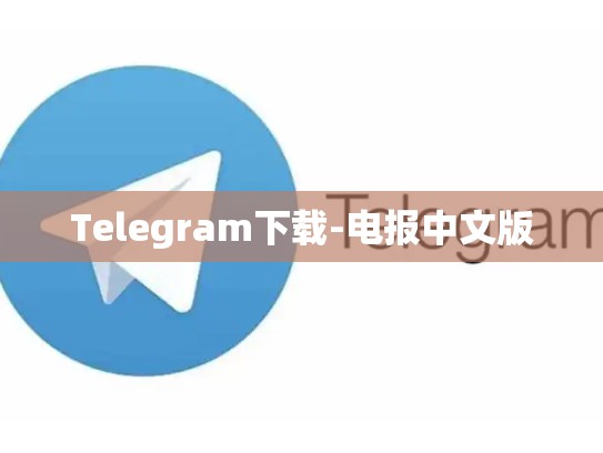 Telegram下载-电报中文版