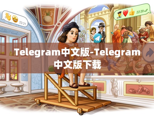 Telegram中文版-Telegram中文版下载