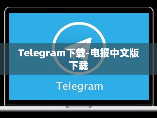 Telegram下载-电报中文版下载