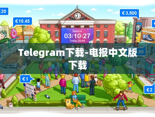 Telegram下载-电报中文版下载