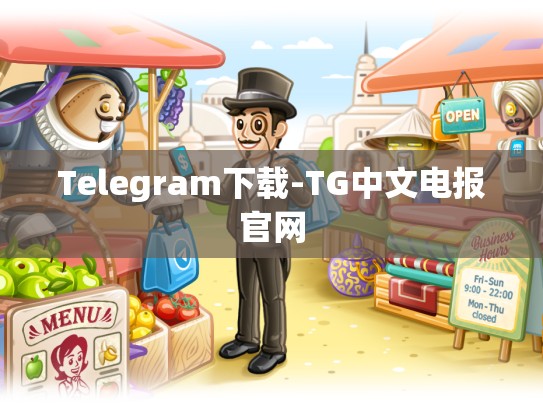 Telegram下载-TG中文电报官网