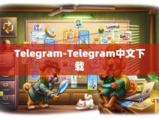 Telegram-Telegram中文下载