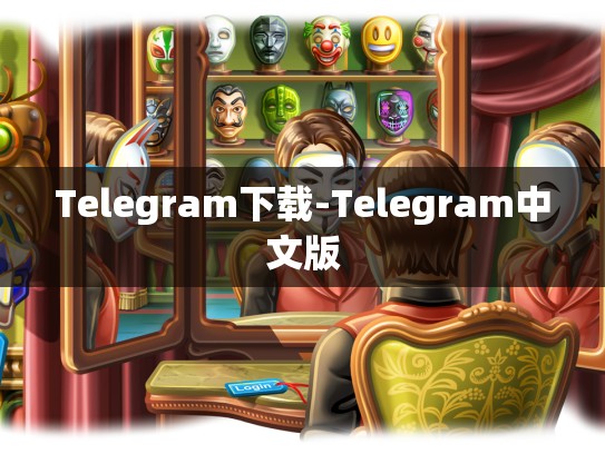 Telegram下载-Telegram中文版