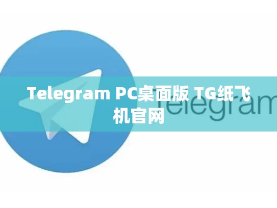 Telegram PC桌面版 TG纸飞机官网
