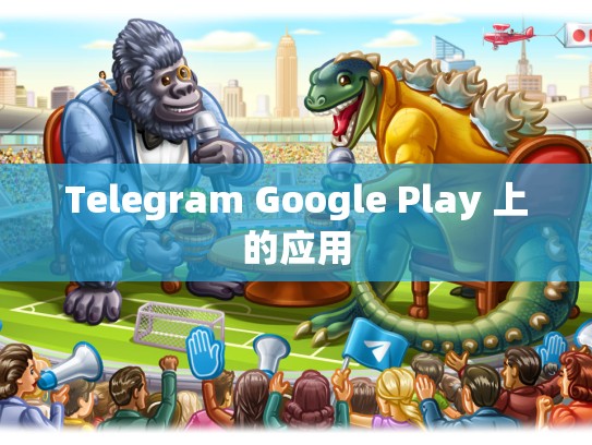 Telegram Google Play 上的应用
