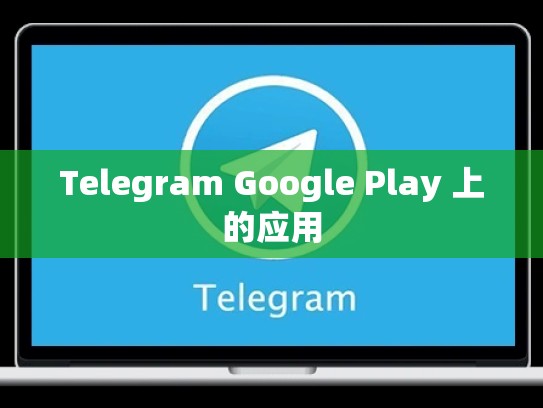 Telegram Google Play 上的应用