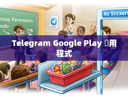 Telegram Google Play 應用程式