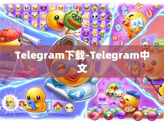 Telegram下载-Telegram中文