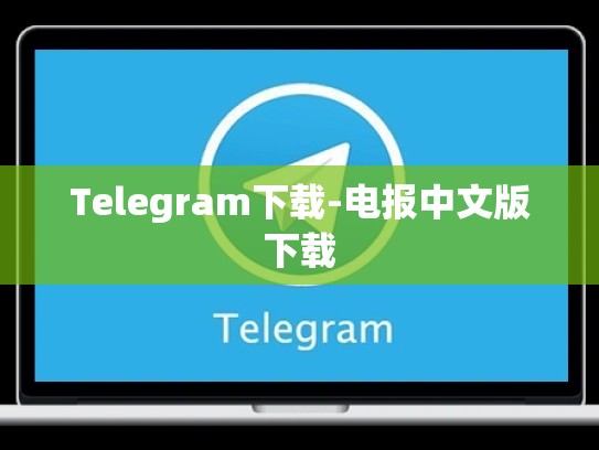 Telegram下载-电报中文版下载