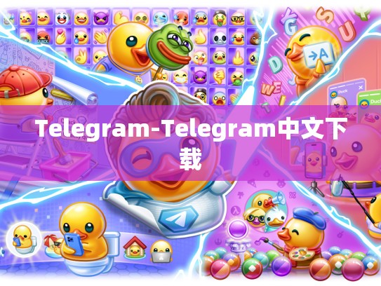 Telegram-Telegram中文下载