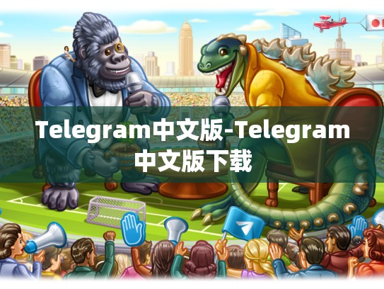 Telegram中文版-Telegram中文版下载