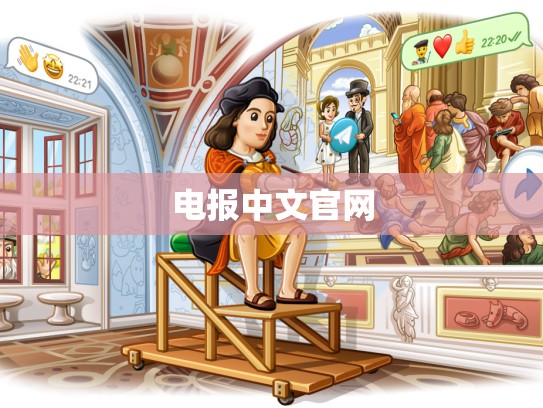 电报中文官网