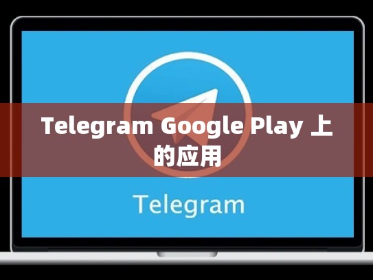 Telegram Google Play 上的应用