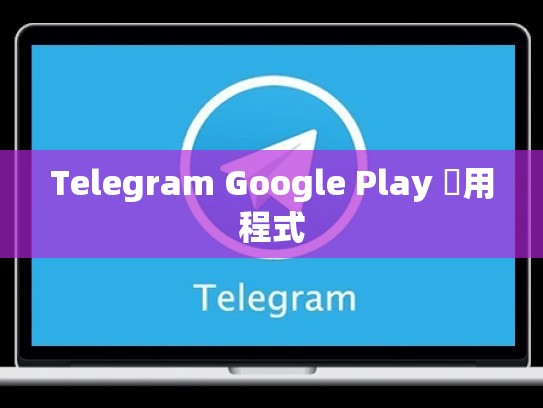 Telegram Google Play 應用程式