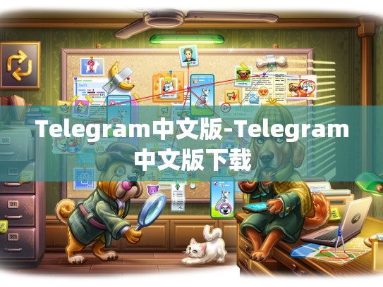 Telegram中文版-Telegram中文版下载