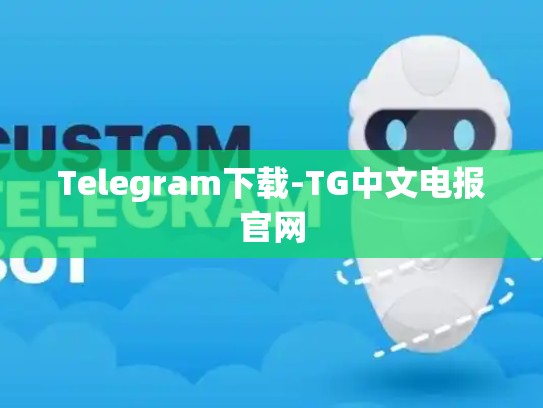 Telegram下载-TG中文电报官网
