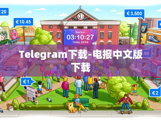 Telegram下载-电报中文版下载