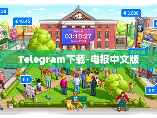 Telegram下载-电报中文版